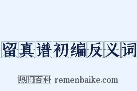 留真谱初编反义词是什么意思的图片